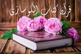 اجرای دومین دوره مسابقه «قرآن؛ کتاب الگوسازی»