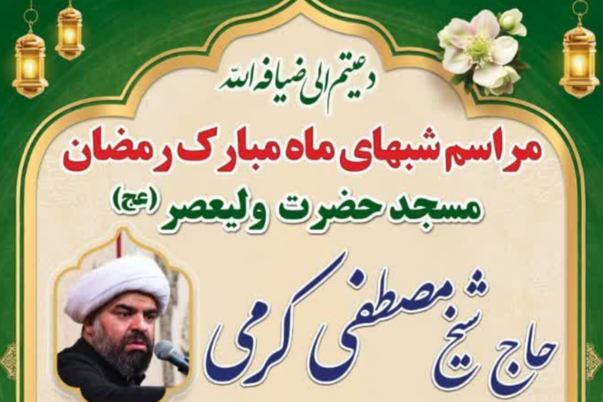 مراسم مناجات‌خوانی و تفسیر قرآن در مسجد ولیعصر(عج) برگزار می‌شود