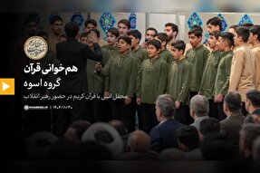 فیلم | جمع‌خوانی و هم‌خوانی قرآن کریم