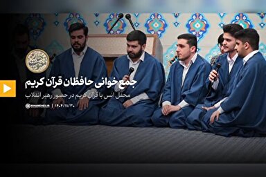 فیلم | جمع‌خوانی و هم‌خوانی قرآن کریم