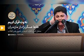 فیلم | تلاوت‌های محفل انس با قرآن کریم