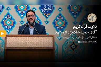 فیلم | تلاوت‌های محفل انس با قرآن کریم
