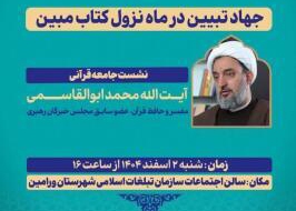 نشست جامعه قرآنی  در ورامین