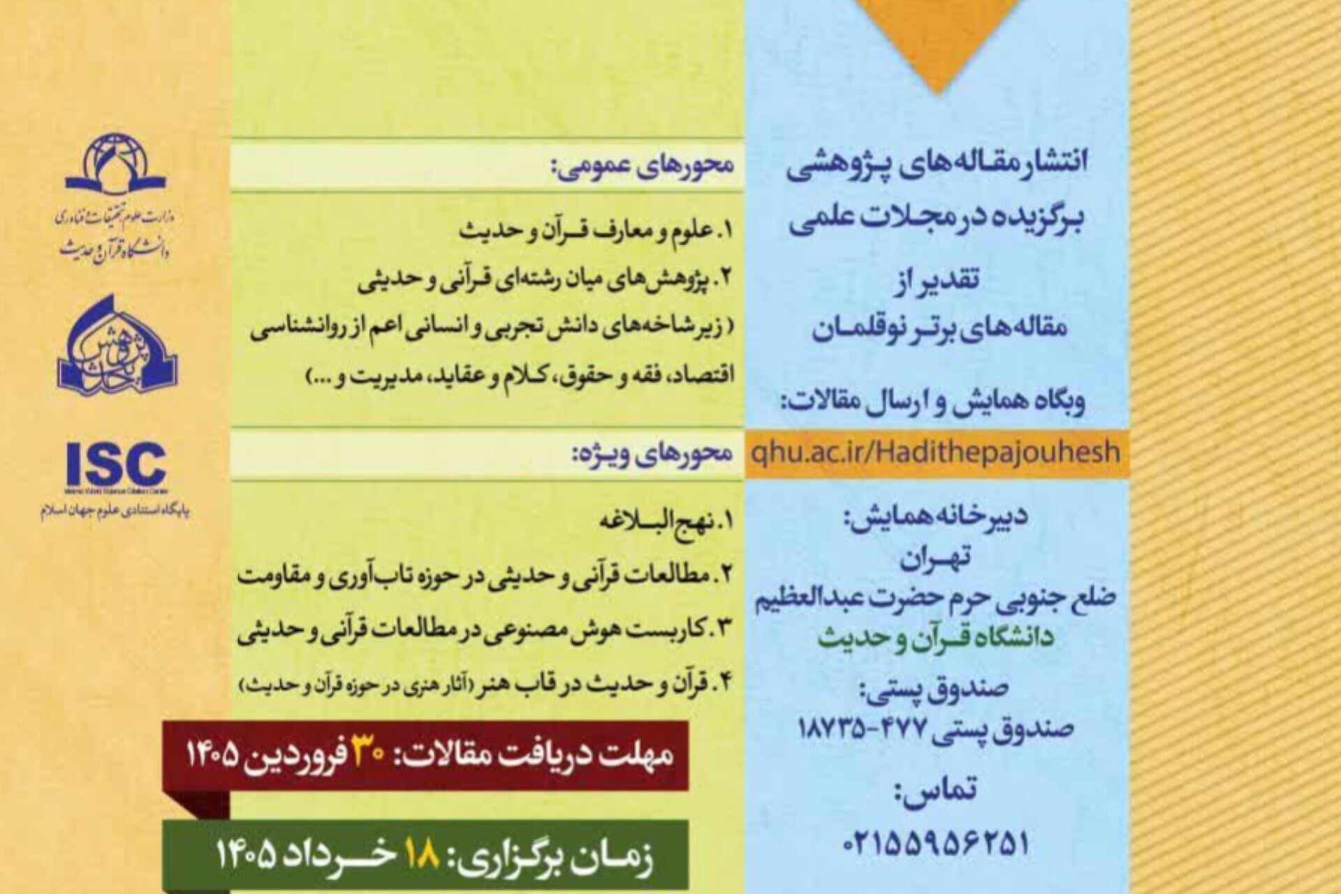 دوازدهمین همایش ملی «حدیث‌پژوهش» به میزبانی دانشگاه قرآن و حدیث برگزار می‌شود