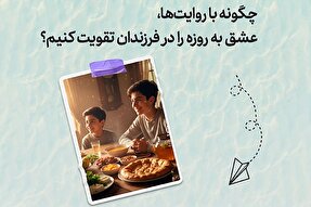 طرح | تقویتِ عشق به روزه در فرزندان