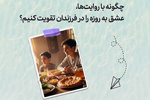 طرح | تقویتِ عشق به روزه در فرزندان