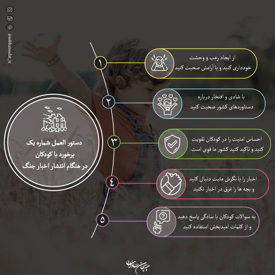 دستورالعمل برخورد با کودکان در هنگام انتشار اخبار جنگ