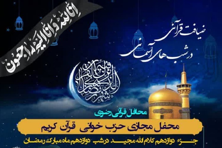 دوازدهمین محفل «ضیافت قرآنی در شب‌های آسمانی» به یاد رهبر شهید انقلاب، شیراز