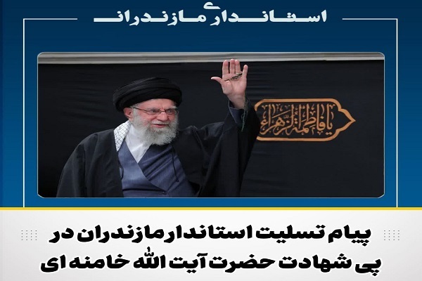 ارسالی // پیام تسلیت استاندار مازندران در پی شهادت حضرت آیت الله خامنه ای