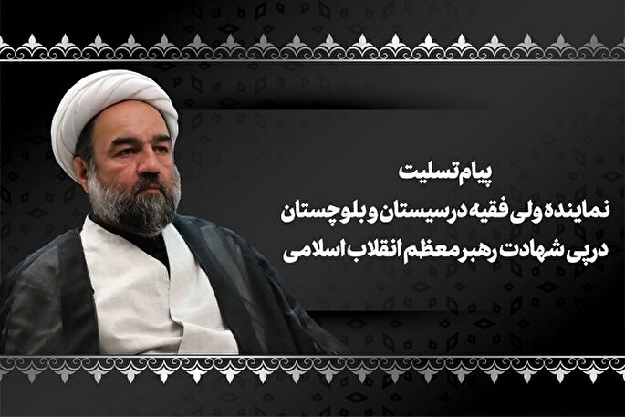 پیام تسلیت امام جمعه زاهدان در پی شهادت رهبر معظم انقلاب