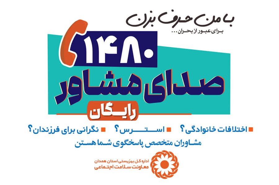ارسالی/ خطوط مشاوره روانی بهزیستی 24 ساعته آماده پاسخگویی هستند