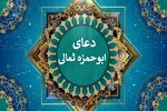 ابوحمزه ثمالی؛ دعایی که آینه انسان است