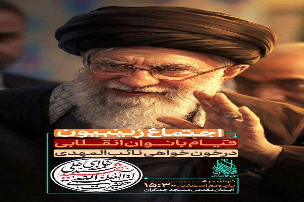 برپایی اجتماع زینبیون در خونخواهی نایب المهدی(عج) در مسجد جمکران