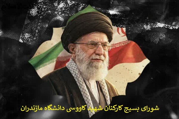 بیانیه شورای بسیج کارکنان شهید کاووسی دانشگاه مازندران  در پی شهادت رهبر معظم انقلاب