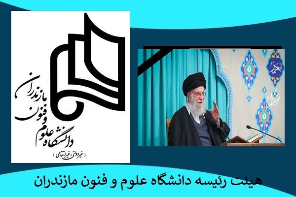 ارسالی // پیام تسلیت هیئت‌ رئیسه دانشگاه علوم و فنون مازندران به مناسبت شهادت حضرت آیت‌الله خامنه‌ای(ره)