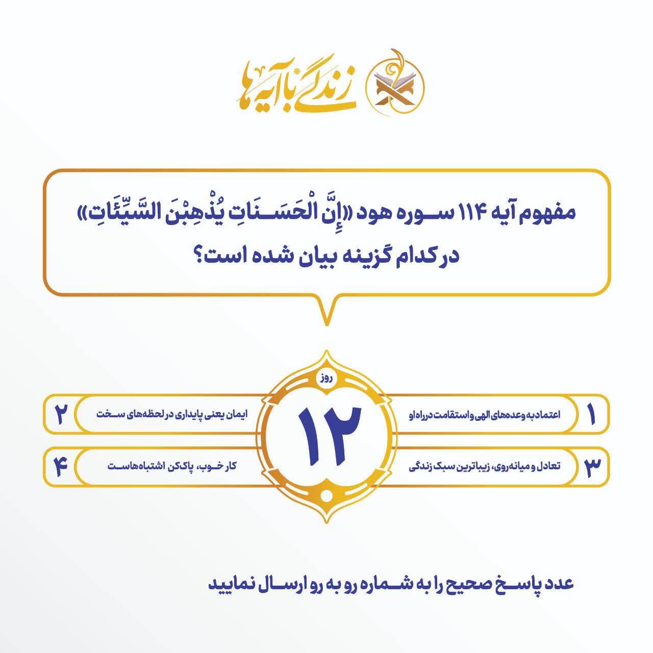 سؤال روز دوازدهم مسابقه «زندگی با آیه‌ها» در آذربایجان‌شرقی