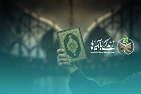 سؤال روز دوازدهم مسابقه «زندگی با آیه‌ها» در آذربایجان‌شرقی