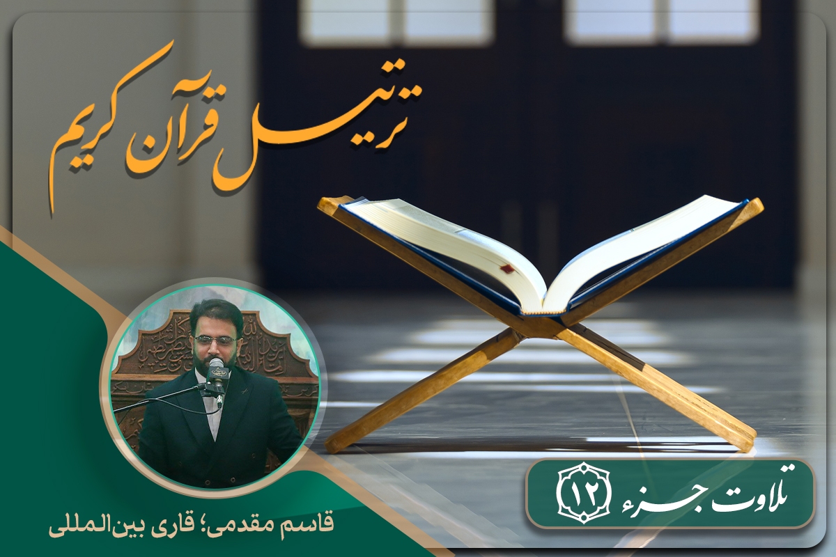 تلاوت ترتیل جزء دوازدهم قرآن با صدای قاسم مقدمی