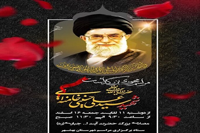 آیین محوری بزرگداشت شهادت رهبر فرزانه انقلاب اسلامی ایران در بهشهر