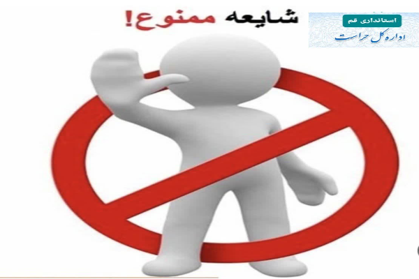 شایعه؛ سلاح پنهان دشمن