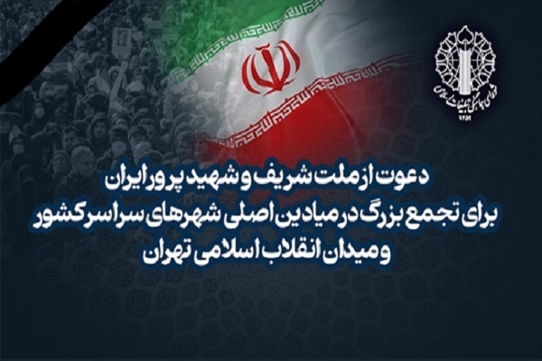 دعوت از ملت ایران برای تجمع در میادین اصلی شهرهای کشور و میدان انقلاب تهران