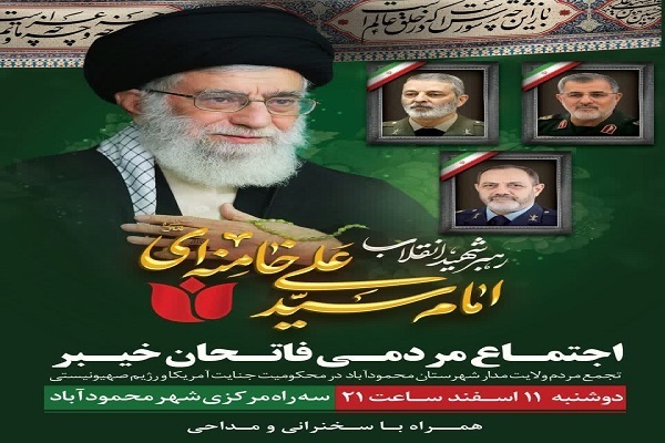 اجتماع مردمی فاتحان خیبر در محمود اباد