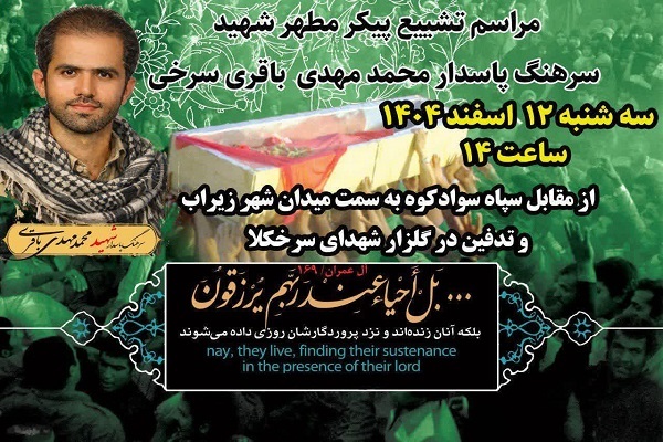 آیین تشییع پیکر مطهر  سرهنگ پاسدار مهدی باقری سرخ کلایی در سوادکوه
