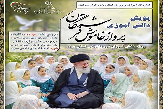 پویش «پرواز خاموش فرشتگان» در یزد آغاز شد