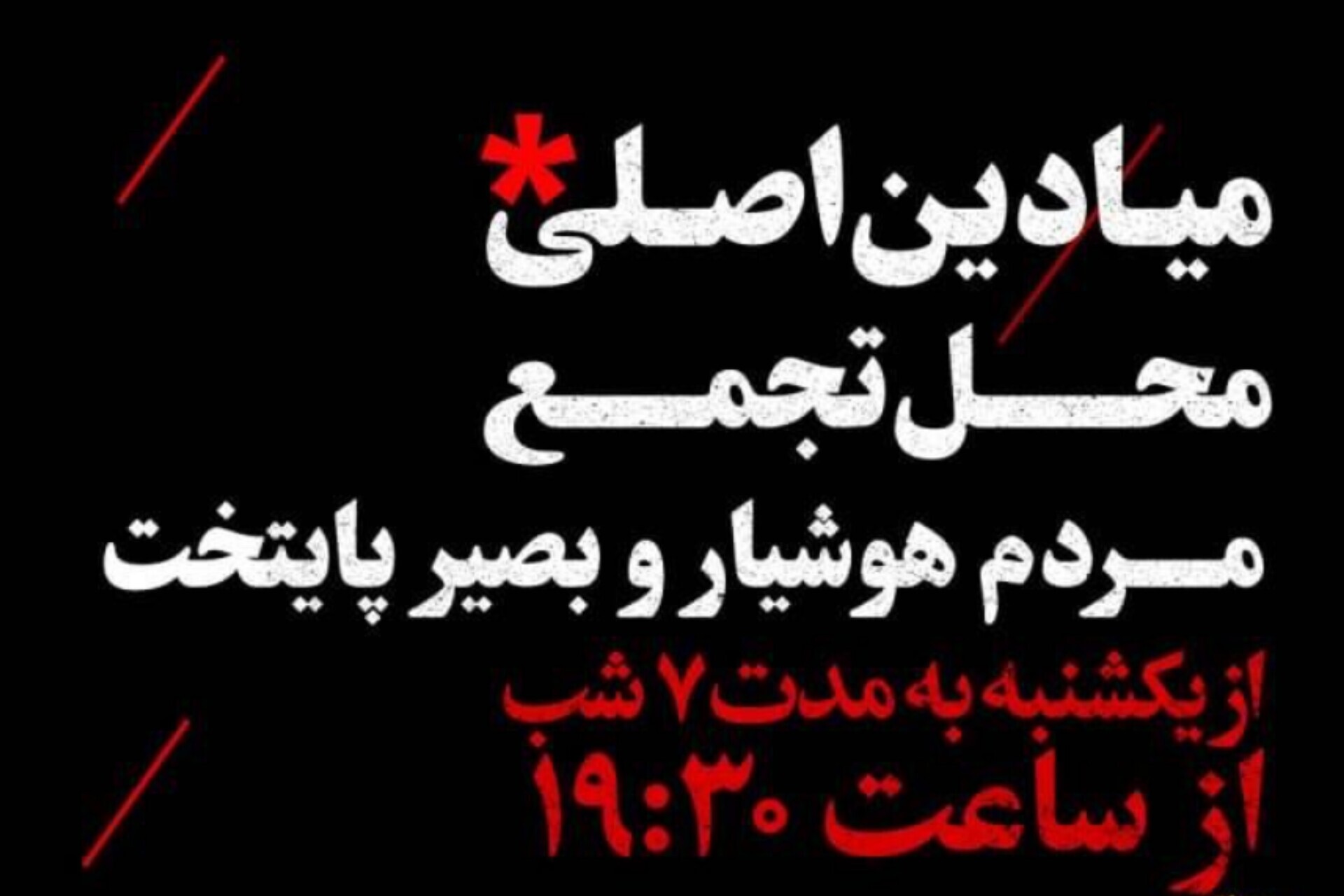 اعلام اسامی میادین اصلی محل تجمع مردم بصیر پایتخت