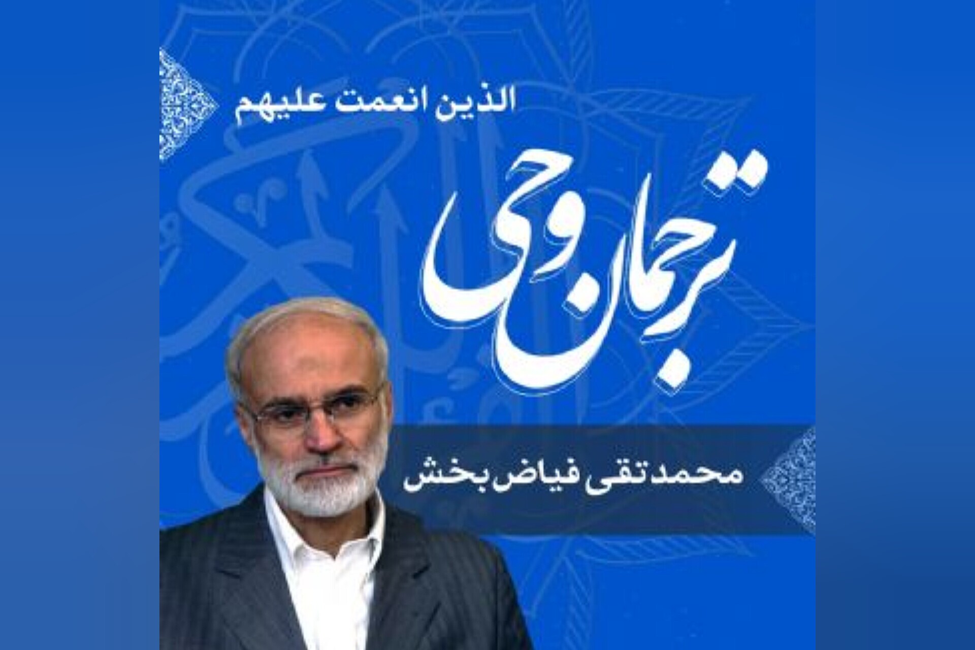 ترجمان وحی