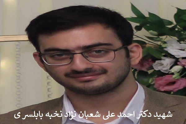  بیانیه  جامعه نخبگان شهرستان بابلسر در پی شهادت احمد علی شعبان نژاد نخبه بابلسری