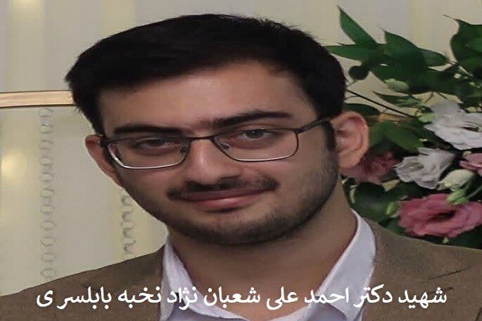 بیانیه جامعه نخبگان بابلسر در پی شهادت «احمدعلی شعبان‌نژاد»