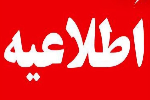 اطلاعیه پلیس لرستان