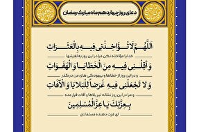 تلاوت دعای روز چهاردهم ماه رمضان