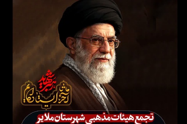 بزرگداشت رهبر شهید