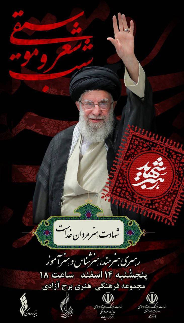 برج آزادی میزبان شب شعر و موسیقی «رهبر شهید»