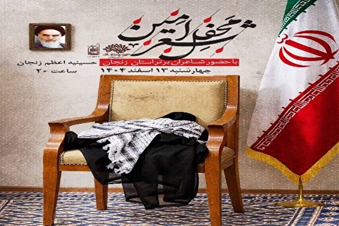 محفل شعر امین در زنجان برگزار می‌شود