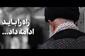 فیلم | راه را باید ادامه داد