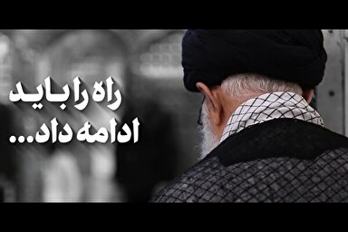 فیلم | راه را باید ادامه داد