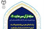 هفتمین دوره مسابقه «قرآن مسیر هدایت» در استان مرکزی برگزار می‌شود