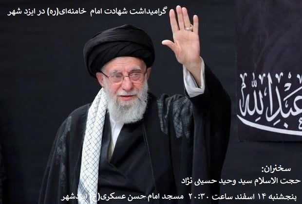 ارسالی // آیین گرامی‌داشت شهادت امام ‌خامنه‌ای(ره) در ایزد‌شهر
