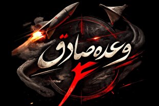 آغاز موج هجدهم عملیات وعده صادق ۴