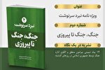 انتشار شماره دوم ویژه‌نامه «نبرد سرنوشت» با عنوان  «جنگ، جنگ تا پیروزی»