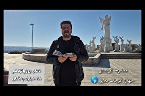 فیلم | تلاوت دعای روز پانزدهم ماه مبارک رمضان