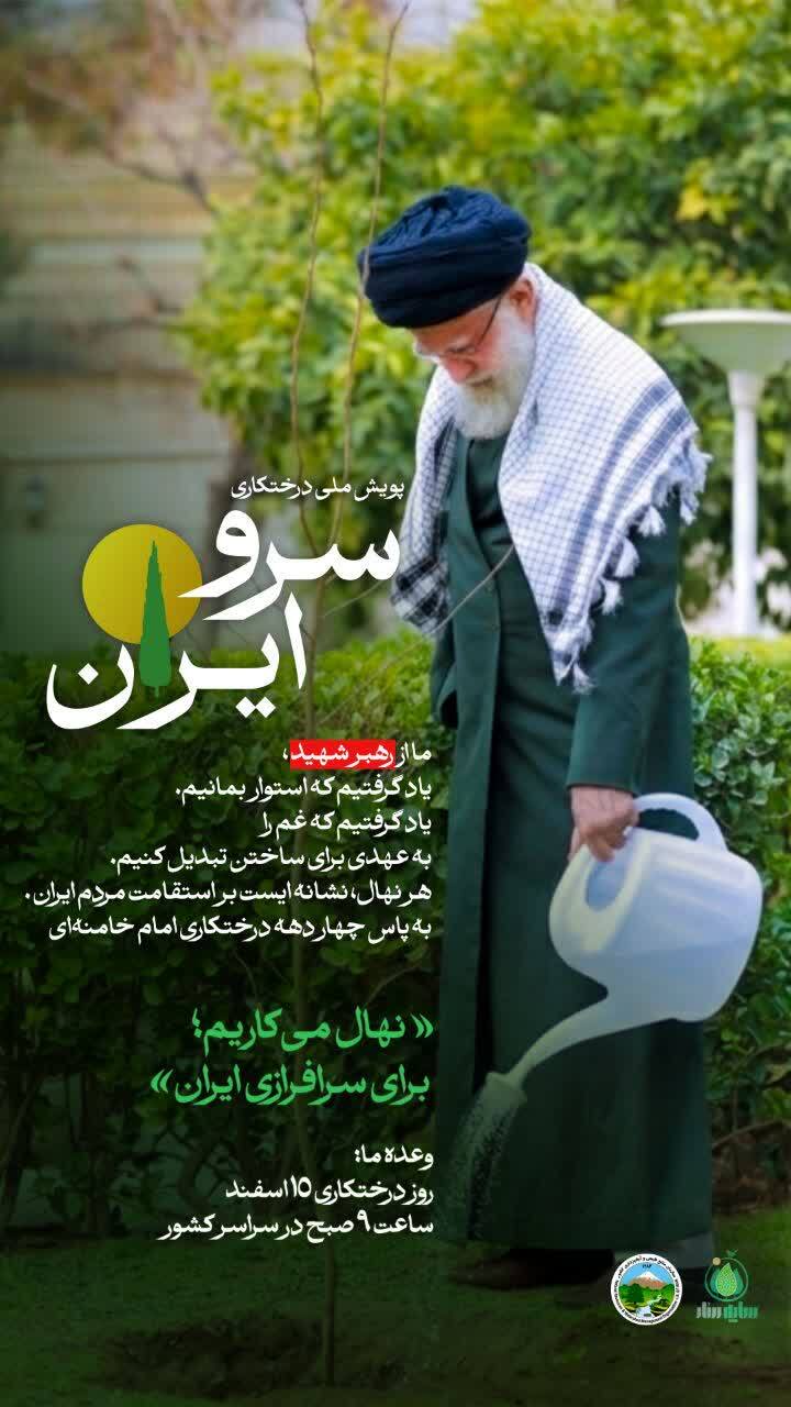 اجرای پویش ملی «سرو ایران»؛ نهال می‌کاریم برای سرافرازی ایران