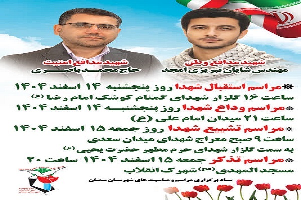 مراسم استقبال و تشییع پیکر شهدای مدافع وطن و مدافع امنیت در سمنان برگزار می‌شود