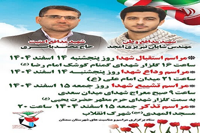 مراسم استقبال و تشییع پیکر شهدای مدافع وطن و مدافع امنیت در سمنان برگزار می‌شود