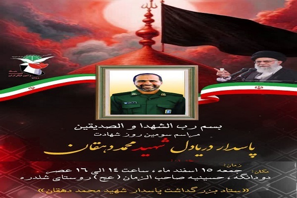 آیین سومین روز شهادت پاسدار دریا دل شهید محمد دهقان