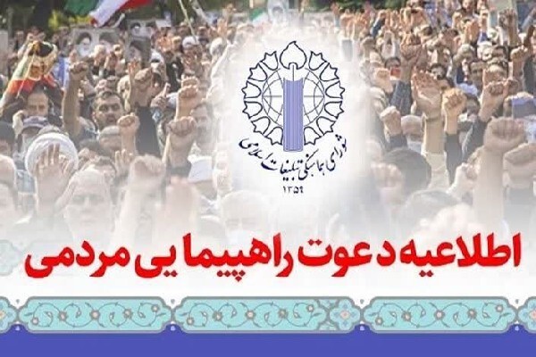 اطلاعیه شورای هماهنگی تبلیغات اسلامی