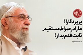 فیلم | پروردگارا! ما را در صراط مستقیم ثابت‌قدم بدار